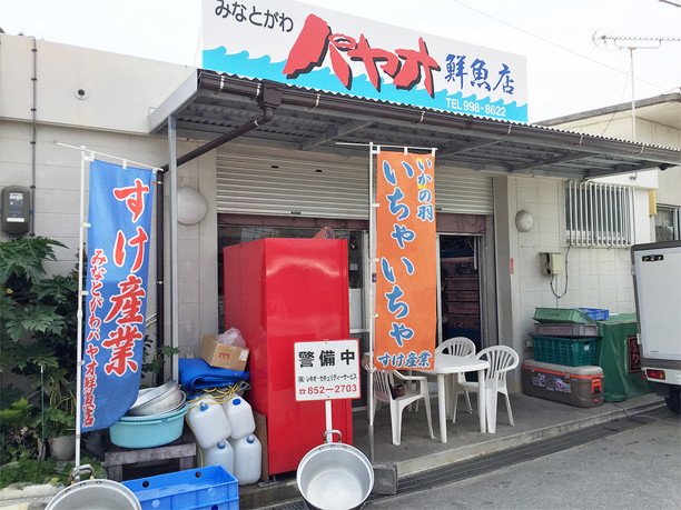 港川パヤオ鮮魚店