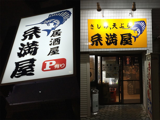 鮮魚店から始まった糸満屋