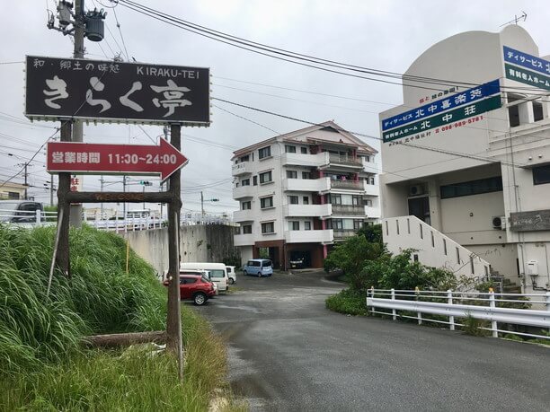 目印「きらく亭」看板