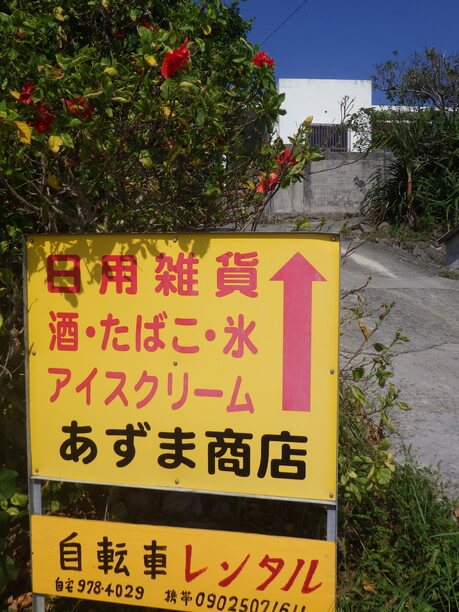 あずま商店