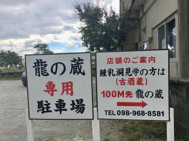 蔵への看板