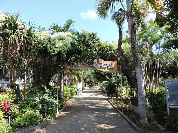 宮古島市熱帯植物園の中にある宮古島市体験工芸村