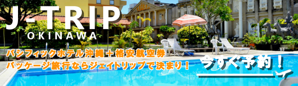 パシフィックホテル沖縄