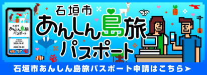 石垣市あんしん島旅パスポート申請