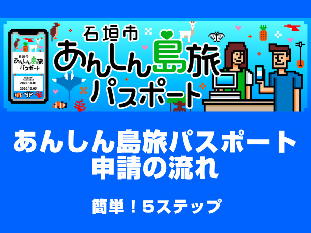 石垣市あんしん島旅パスポート申請の流れ