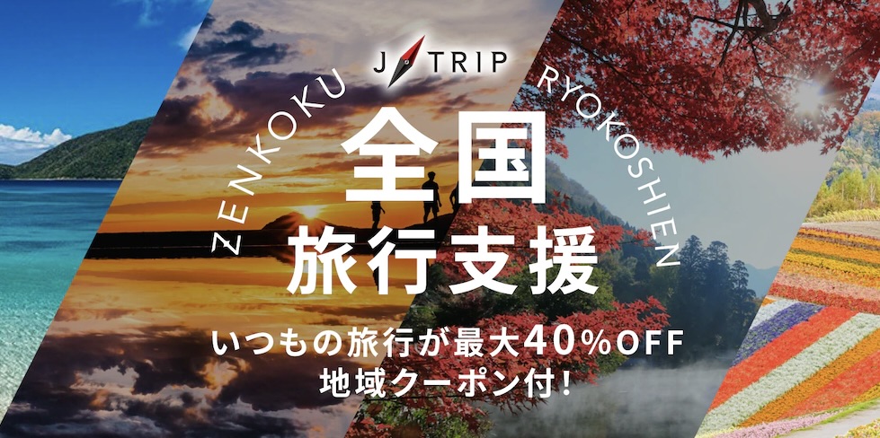全国旅行支援