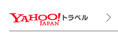 Yahooトラベル