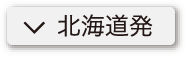 北海道出発