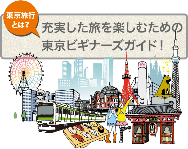 充実した観光を楽しむために東京旅行ビギナーズガイド J Trip Smart Magazine 東京