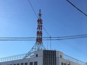 佃製作所(桂川精螺製作所)の社屋