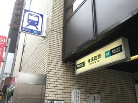 神保町駅