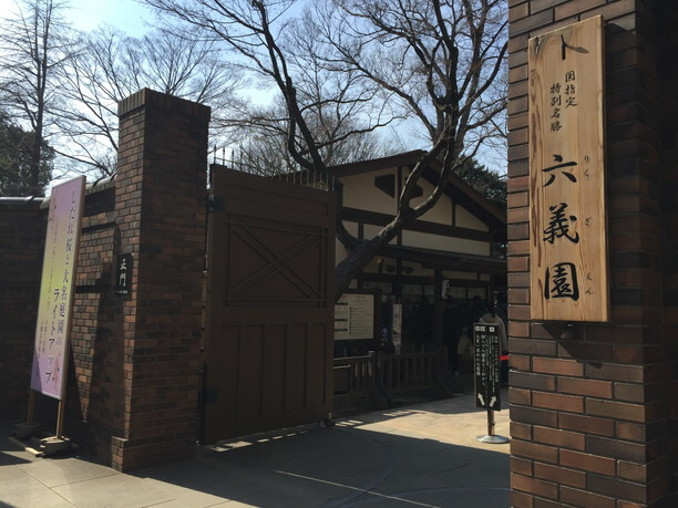 六義園