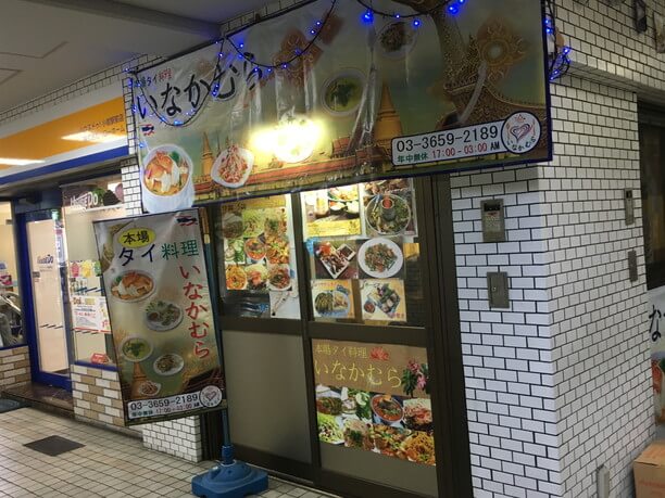 人気タイ料理店「いなかむら」