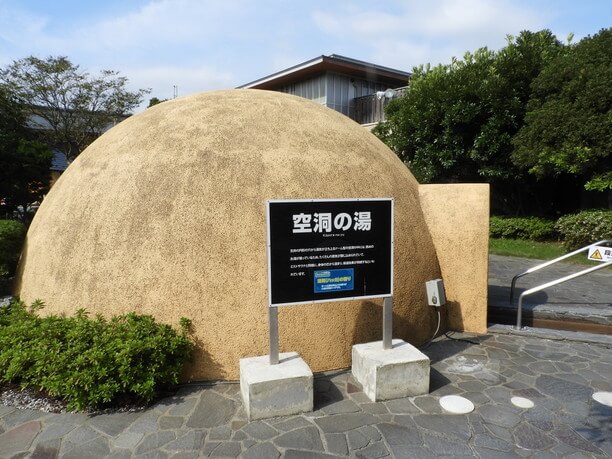 ドーム型がかわいい「空洞の湯」