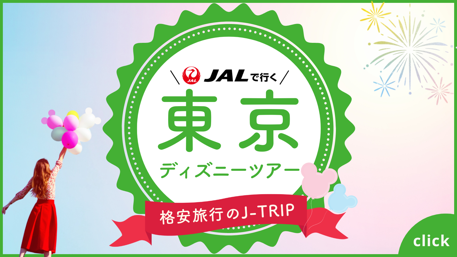 ジェイトリップでディズニー旅行を予約